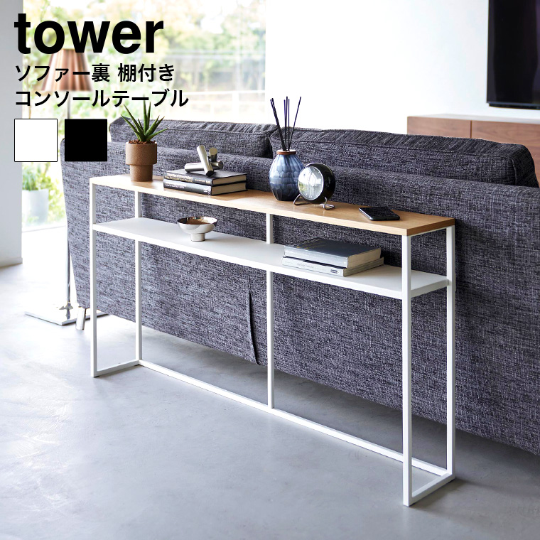 tower ソファー裏コンソールテーブル タワー 棚付き 山崎実業 2028 2029 ホワイト ブラック