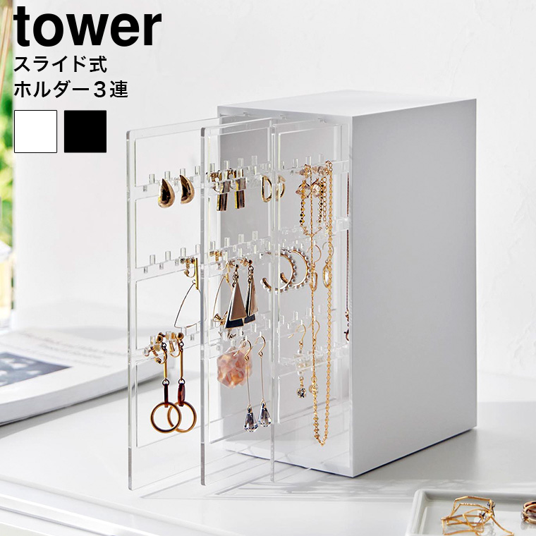 山崎実業 tower スライド式ピアス&アクセサリーホルダー タワー 3連 収納 送料無料 2038 2039 ホワイト ブラック
