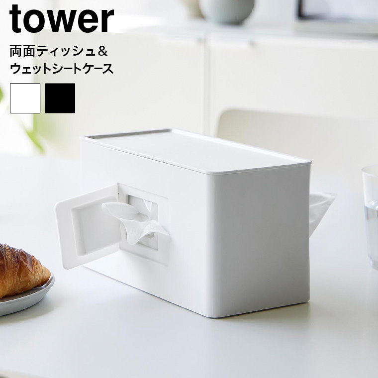 山崎実業 tower 両面コンパクトティッシュ&ウェットシートケース タワー 2040 2041 ホワイト ブラック