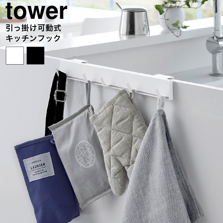 引っ掛け可動式キッチンフック タワー 山崎実業 tower キッチン 2042 2043 ホワイト ブラック