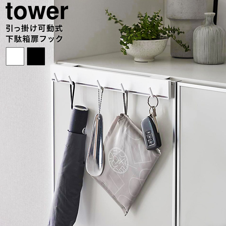 引っ掛け可動式下駄箱扉フック タワー 山崎実業 tower 2044 2045 ホワイト ブラック