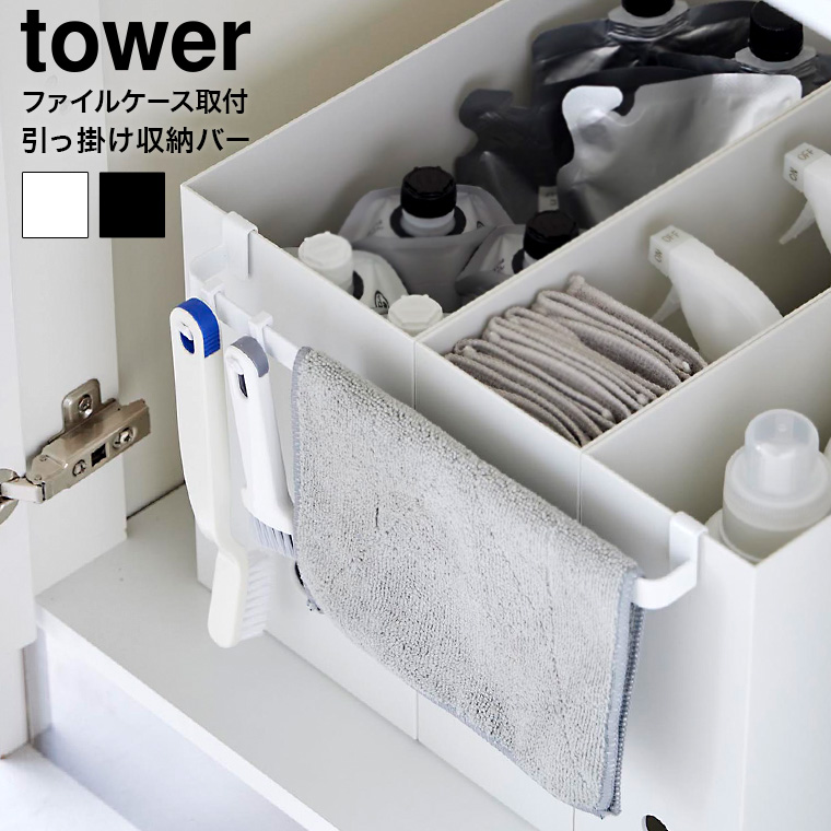 ファイルケース取り付け引っ掛け収納バー タワー 山崎実業 tower キッチン 2048 2049 ホワイト ブラック