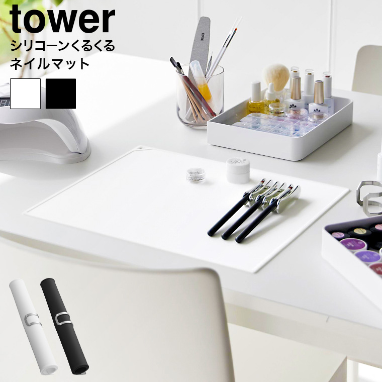 山崎実業 tower くるくるネイルマット タワー 送料無料 2062 2063 ホワイト ブラック