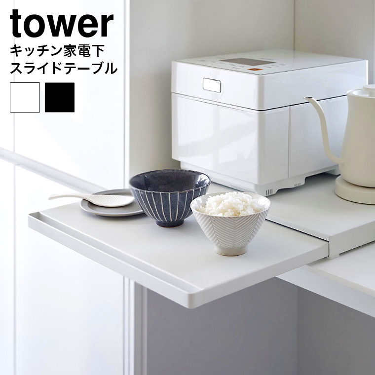 tower キッチン家電下スライドテーブル タワー 山崎実業 キッチン 2105 2106 ホワイト ブラック
