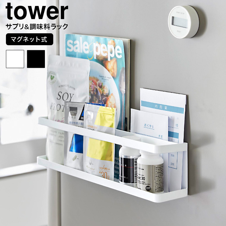 マグネット冷蔵庫横サプリ&調味料ラック タワー 山崎実業 tower キッチン 送料無料 2188 2189 ホワイト ブラック