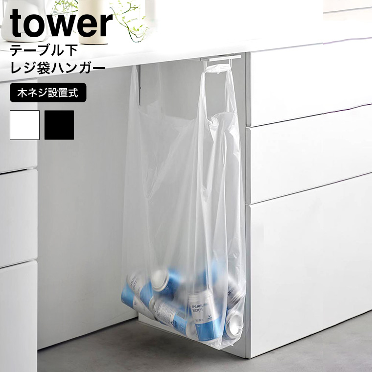 tower テーブル下レジ袋ハンガー タワー 山崎実業 ゴミ箱 3332 3333 ホワイト ブラック