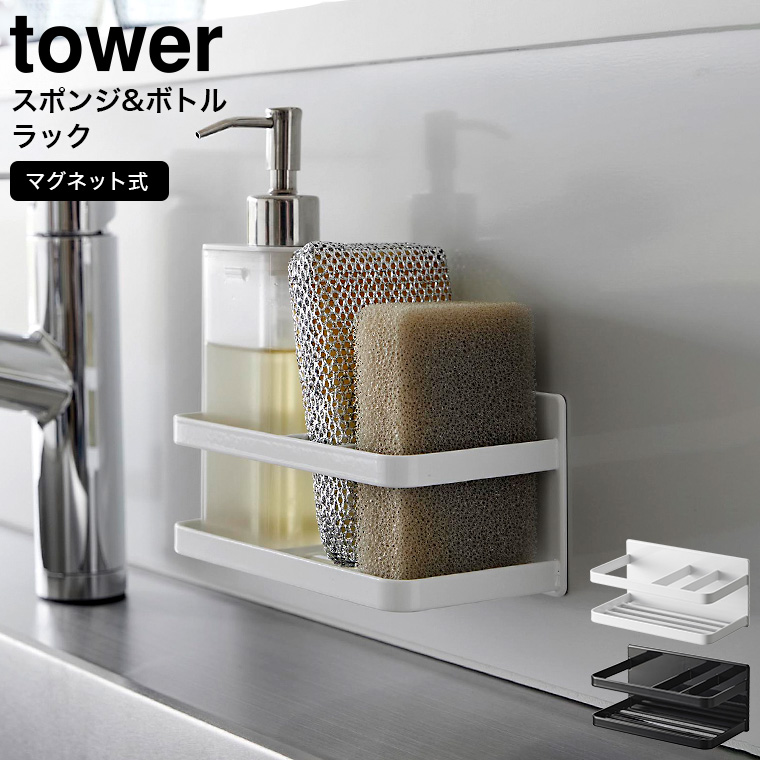 マグネットスポンジ&ボトルラック タワー 山崎実業 tower ホワイト ブラック 3337 3338