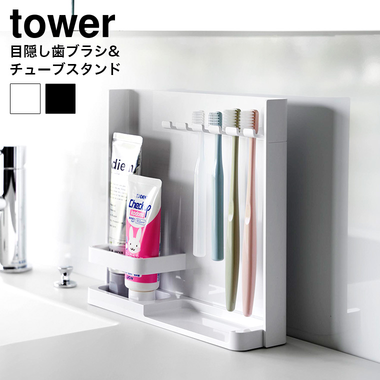 目隠し歯ブラシ&チューブスタンドタワー 山崎実業 tower 3505 3506 ホワイト ブラック