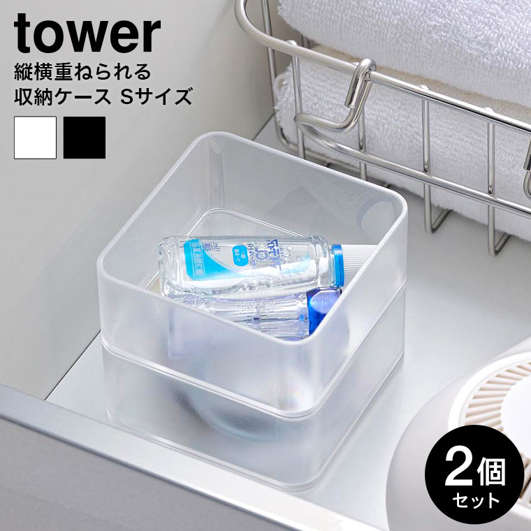 底がクリア 縦横重ねられる引き出し整理収納ケース タワー S 2個組 山崎実業 tower 収納 3640 3641 ホワイト ブラック