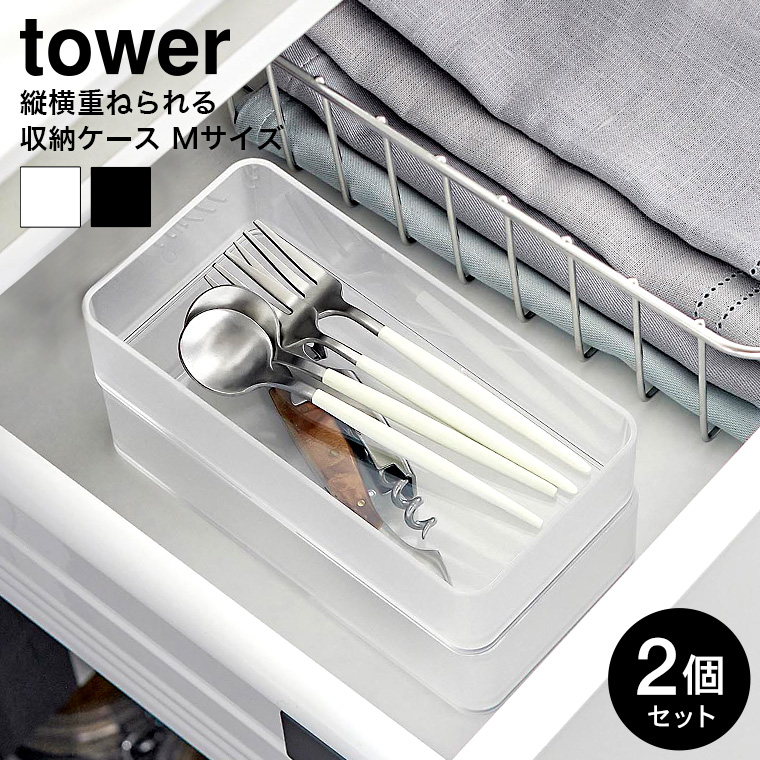 底がクリア 縦横重ねられる引き出し整理収納ケース タワー M 2個組 山崎実業 tower 収納 3642 3643 ホワイト ブラック