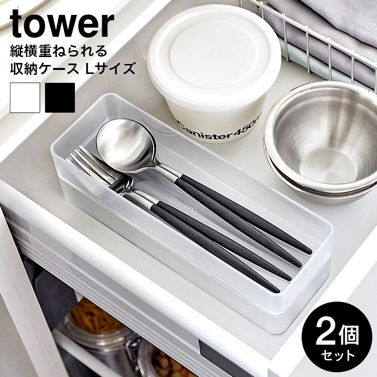縦横重ねられる引き出し整理収納ケース タワー L 2個組 山崎実業 tower 収納 3644 3645 ホワイト ブラック