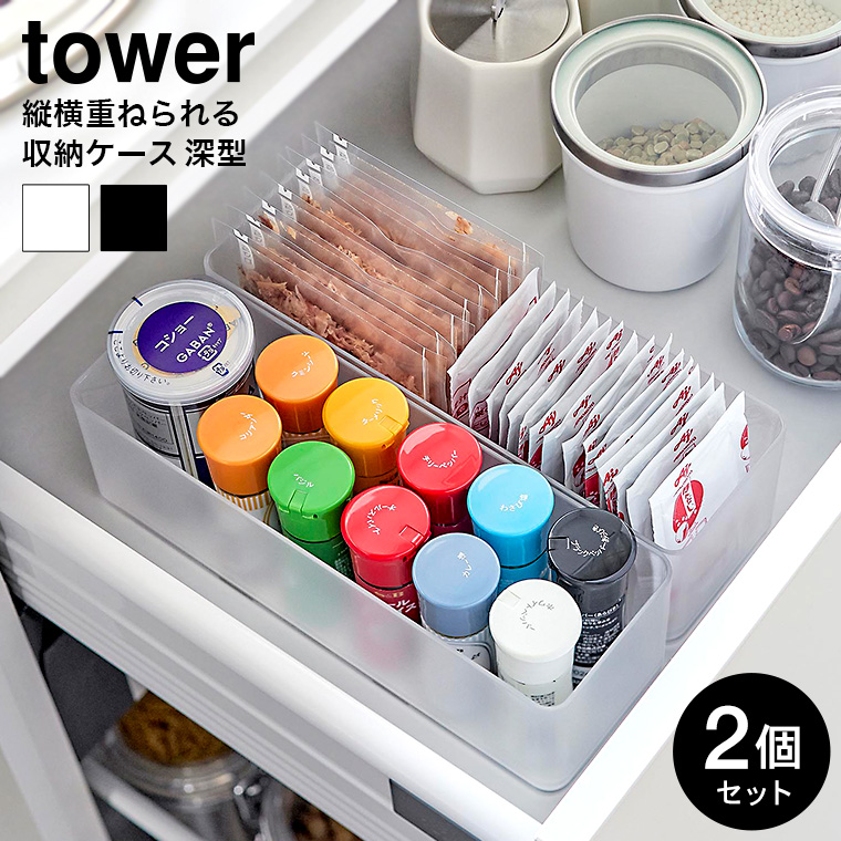 縦横重ねられる引き出し整理収納ケース タワー 深型 2個組 山崎実業 tower 収納 3646 3647 ホワイト ブラック