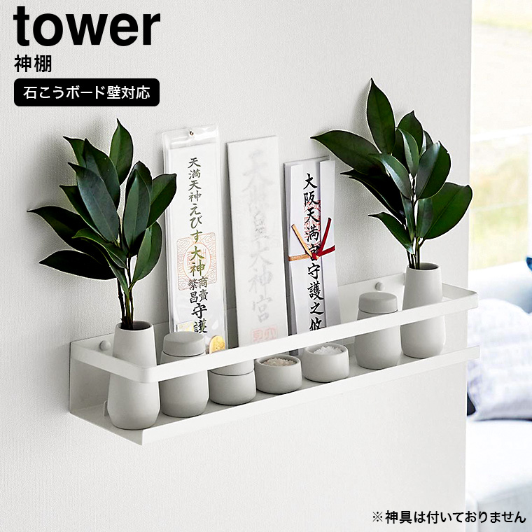 山崎実業 tower 石こうボード壁対応神棚 タワー 送料無料 3654 ホワイト
