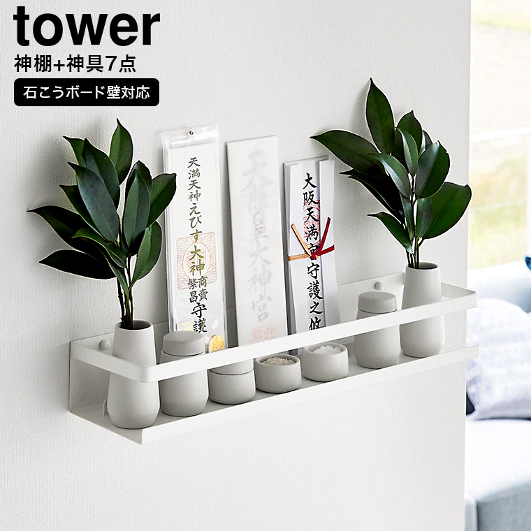 山崎実業 tower 石こうボード壁対応神棚 タワー 神具セット 送料無料 3655 ホワイト