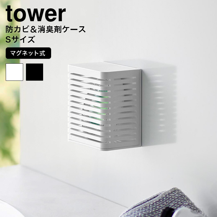マグネット防カビ&消臭剤ケース タワー S 山崎実業 tower 3661 3662 ホワイト ブラック