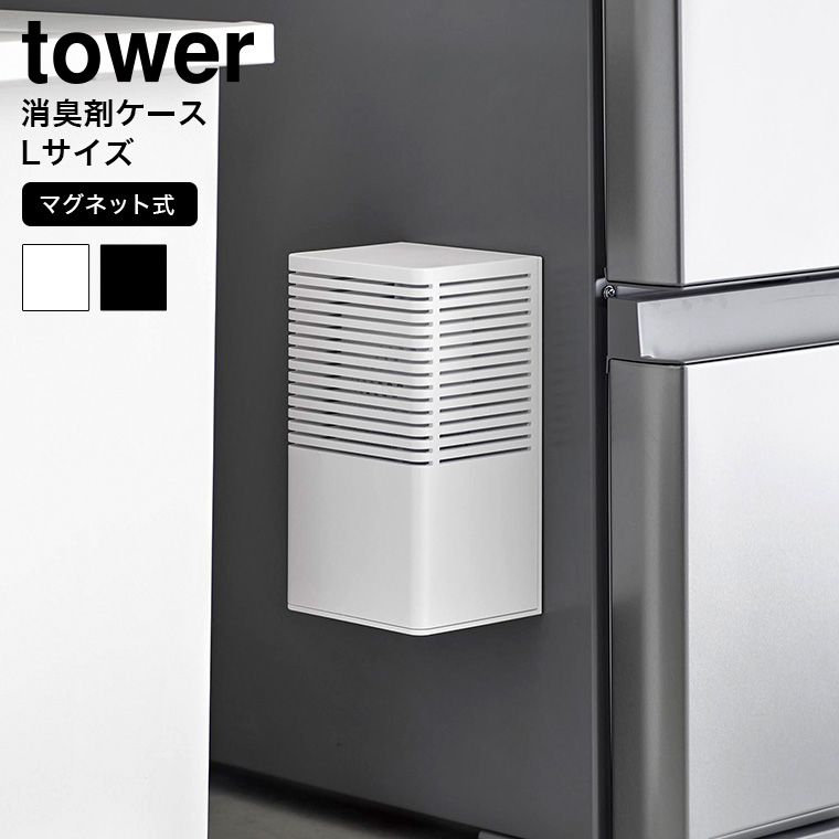 マグネット消臭剤ケース タワー L 山崎実業 tower 3663 3664 ホワイト ブラック