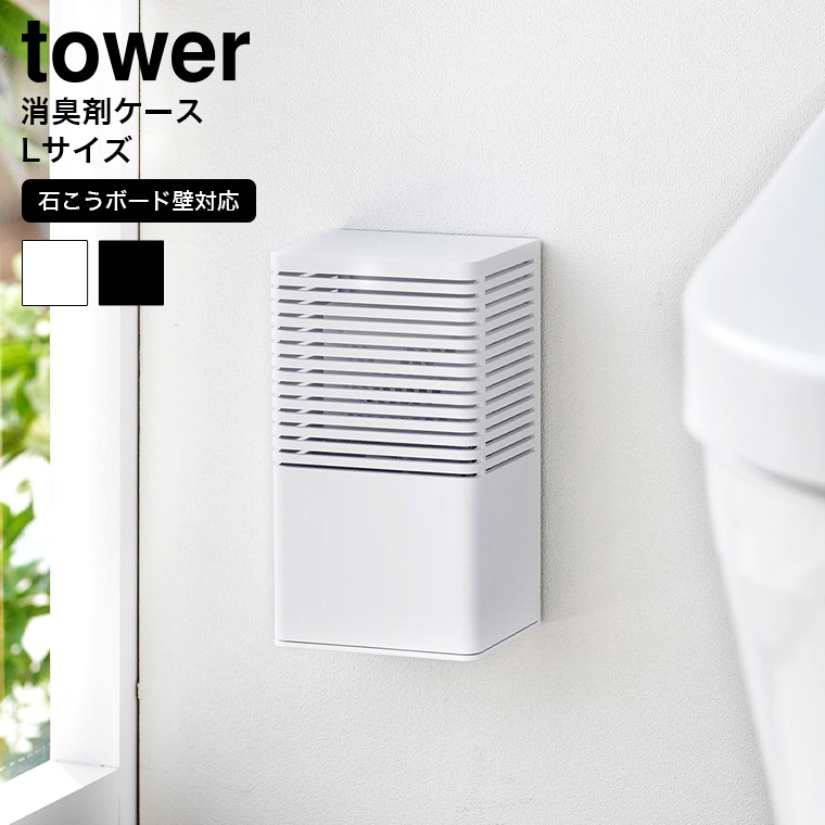 石こうボード壁対応消臭剤ケース タワー L 山崎実業 tower 3667 3668 ホワイト ブラック