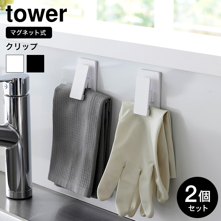 マグネットクリップ タワー2個組 山崎実業 tower ホワイト ブラック 3669 3670