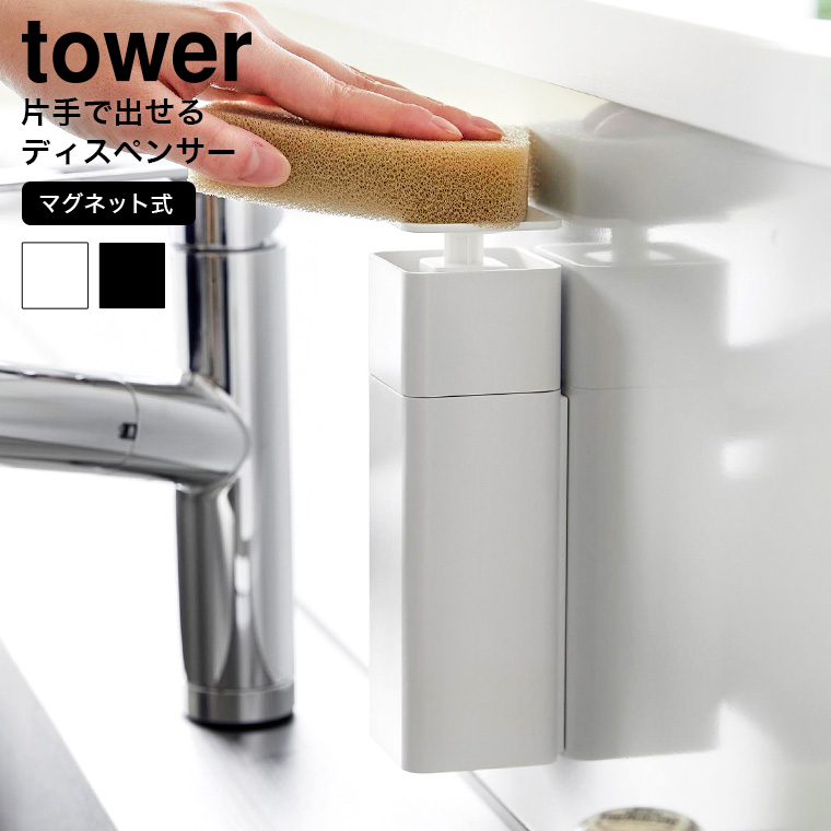 片手で出せるマグネットディスペンサー タワー 山崎実業 tower キッチン 3679 3680 ホワイト ブラック