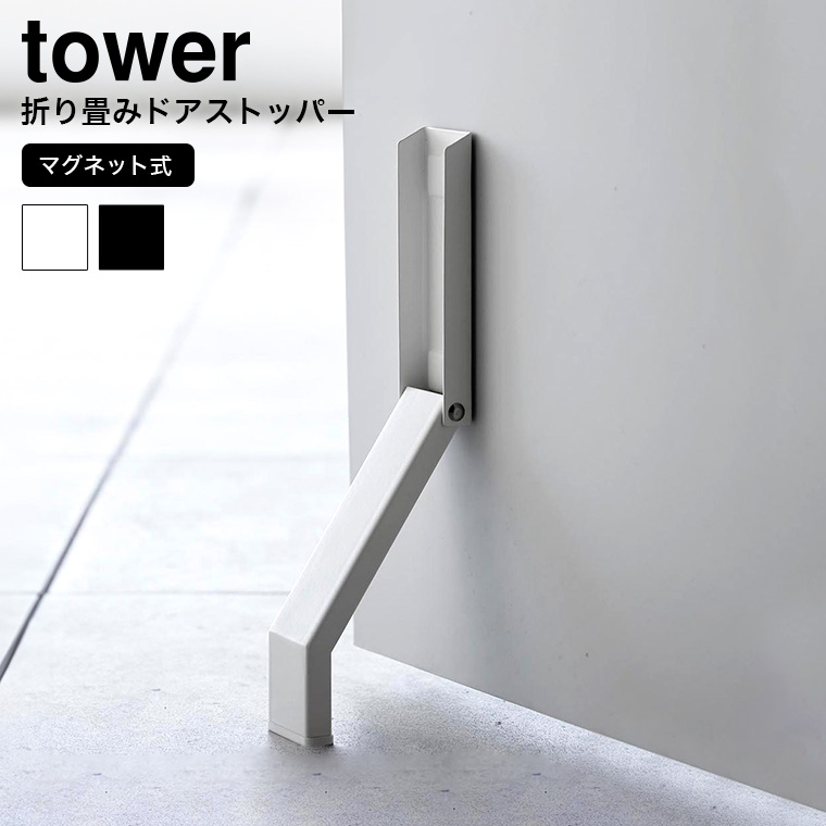 tower マグネット折り畳みドアストッパー タワー 山崎実業 マグネット 3720 3721 ホワイト ブラック