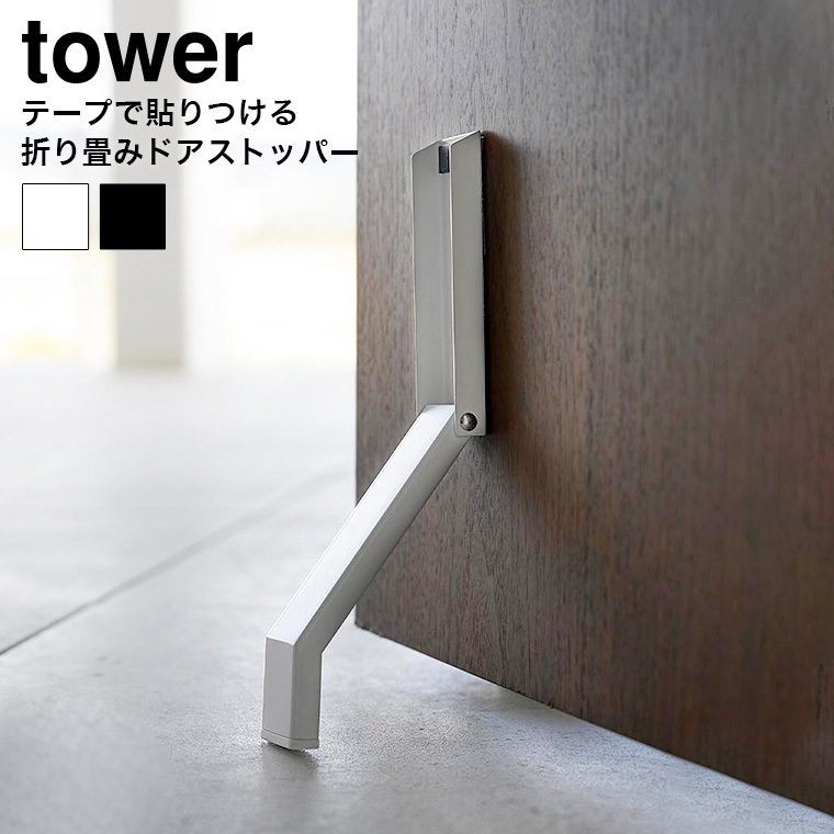 tower テープで貼りつける折り畳みドアストッパー タワー 山崎実業 3722 3723 ホワイト ブラック