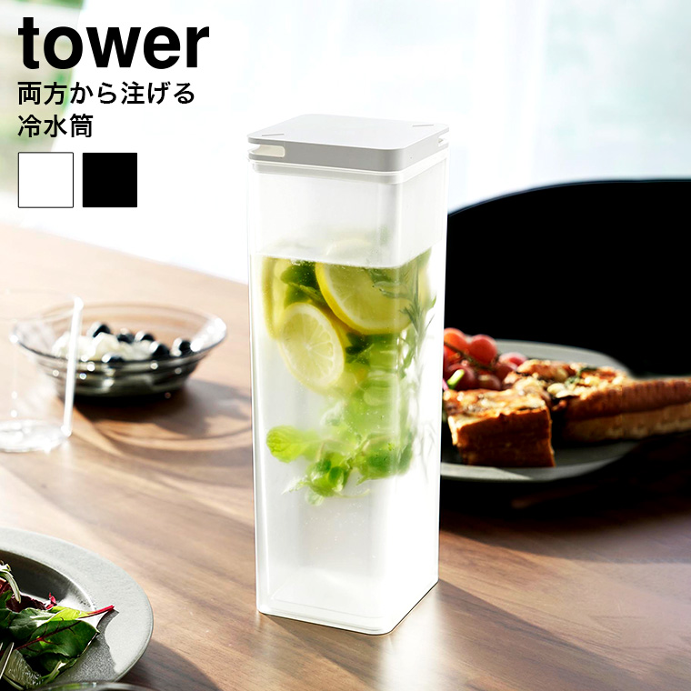 両方から注げる冷水筒 タワー 山崎実業 tower キッチン 3740 3741 ホワイト ブラック
