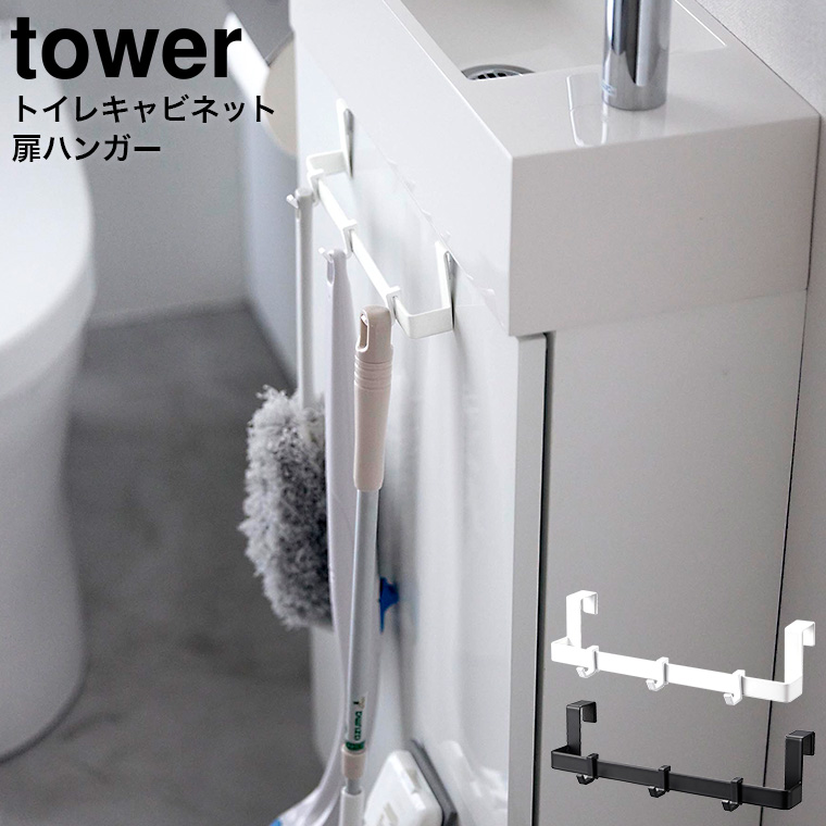 トイレキャビネット扉ハンガー タワー 山崎実業 tower ホワイト ブラック 3750 3751