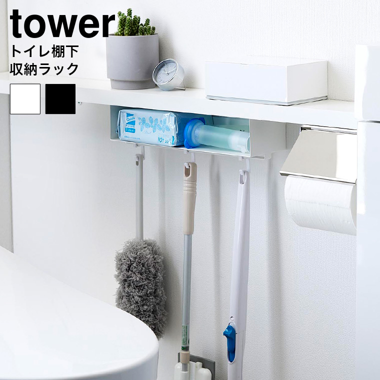 トイレ棚下収納ラック タワー 山崎実業 tower 収納 3758 3759 ホワイト ブラック