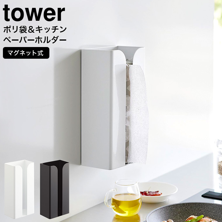 マグネットポリ袋&キッチンペーパーホルダー タワー 山崎実業 tower ホワイト ブラック 3773 3774