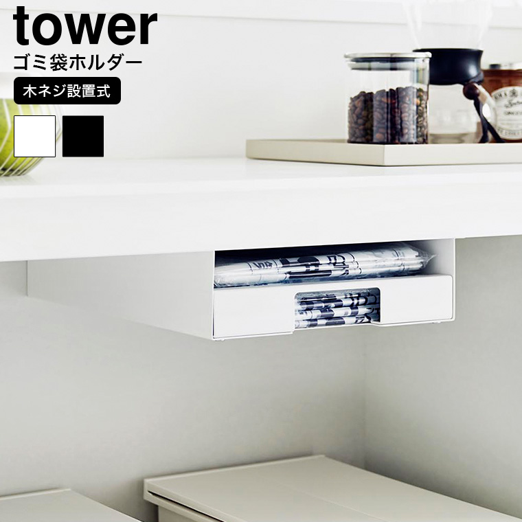 山崎実業 tower キッチン棚下ゴミ袋ホルダー タワー 収納 送料無料 3775 3776 ホワイト ブラック