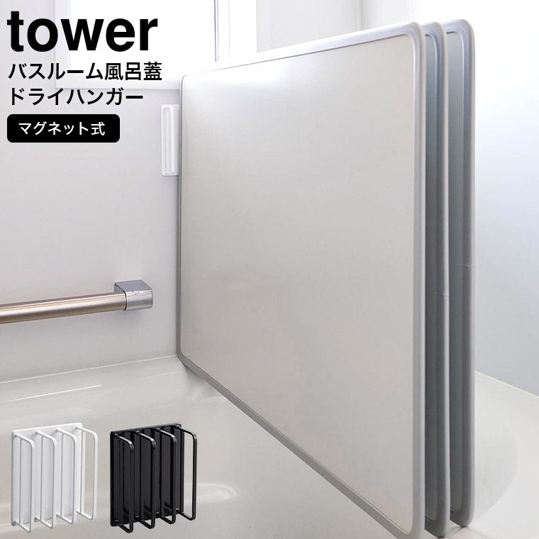 マグネットバスルーム風呂蓋ドライハンガー タワー 山崎実業 tower ホワイト ブラック 3955 3956