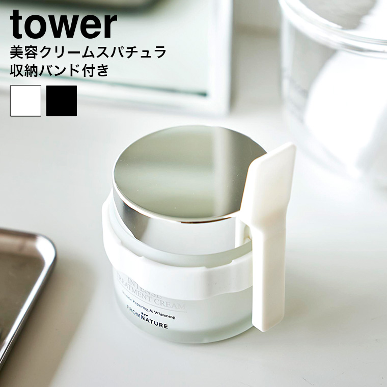 収納バンド付き美容クリームスパチュラ タワー 山崎実業 tower ホワイト ブラック 4038 4039
