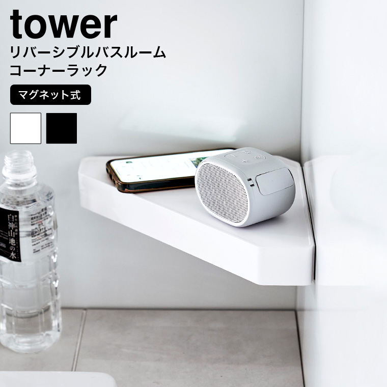 リバーシブルマグネットバスルームコーナーラック タワー 山崎実業 tower ホワイト ブラック 4045 4046