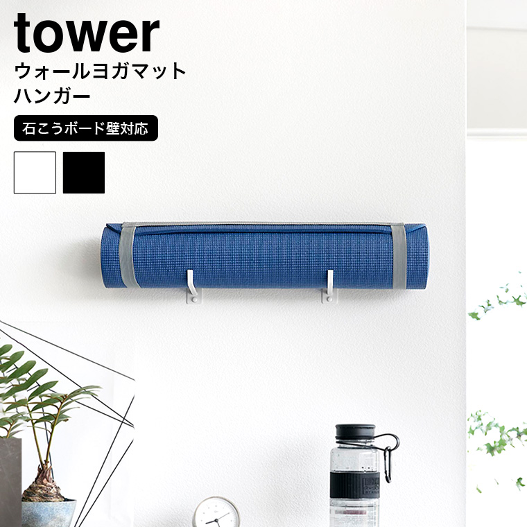 石こうボード壁対応ウォールヨガマットハンガー タワー 山崎実業 tower ホワイト ブラック 4090 4091