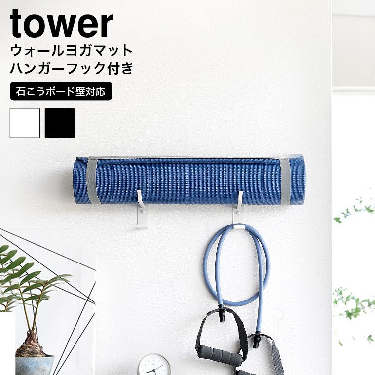 石こうボード壁対応ウォールヨガマットハンガー フック付き タワー 山崎実業 tower ホワイト ブラック 4092 4093