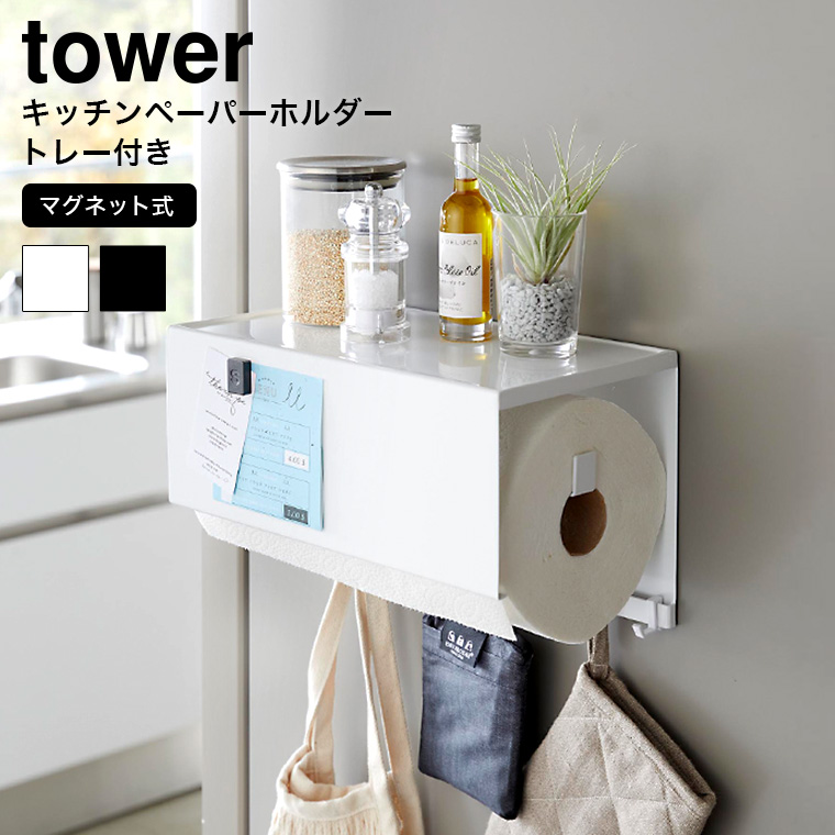 山崎実業 towerマグネットトレー付きキッチンペーパーホルダー タワー キッチン 4098 4099 ホワイト ブラック