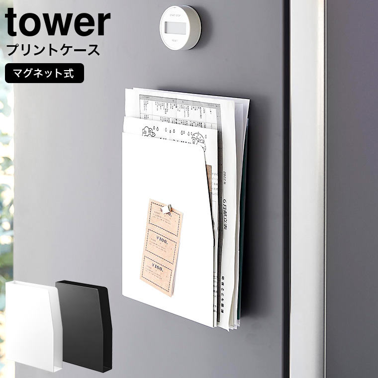 マグネットプリントケース タワー 山崎実業 tower ホワイト ブラック 4126 4127