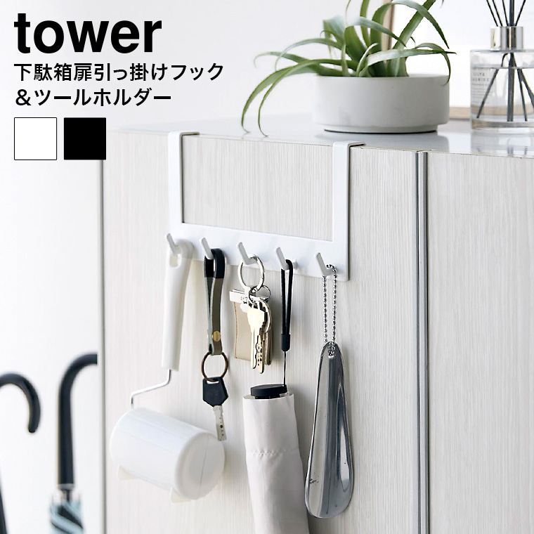 山崎実業 tower下駄箱扉引っ掛けフック&ツールホルダー タワー