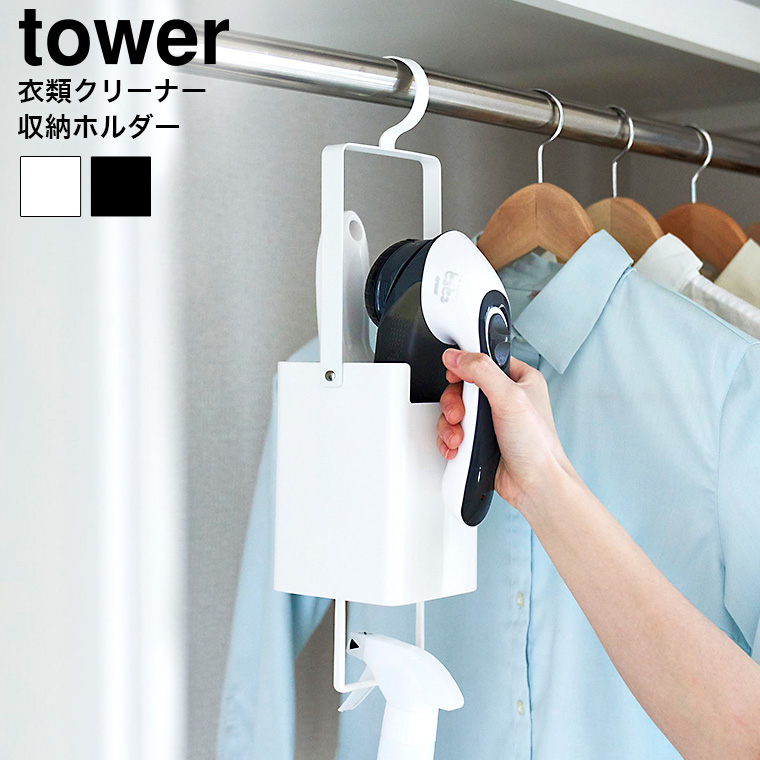 山崎実業 tower 衣類クリーナーツール収納ホルダー タワー 送料無料 収納 4404 4405 ホワイト ブラック