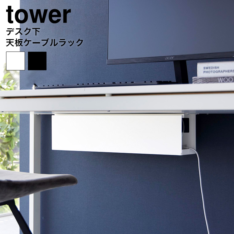デスク下天板ケーブルラック タワー ロング 山崎実業 tower ホワイト ブラック 4478 4479