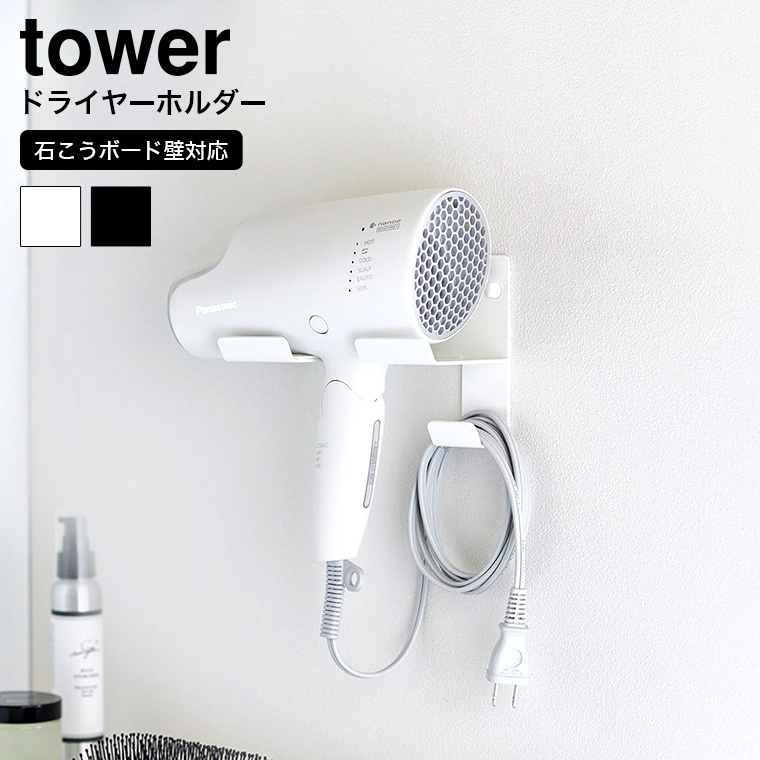 石こうボード壁対応ウォールドライヤーホルダー タワー 山崎実業 tower 4508 4509 ホワイト ブラック