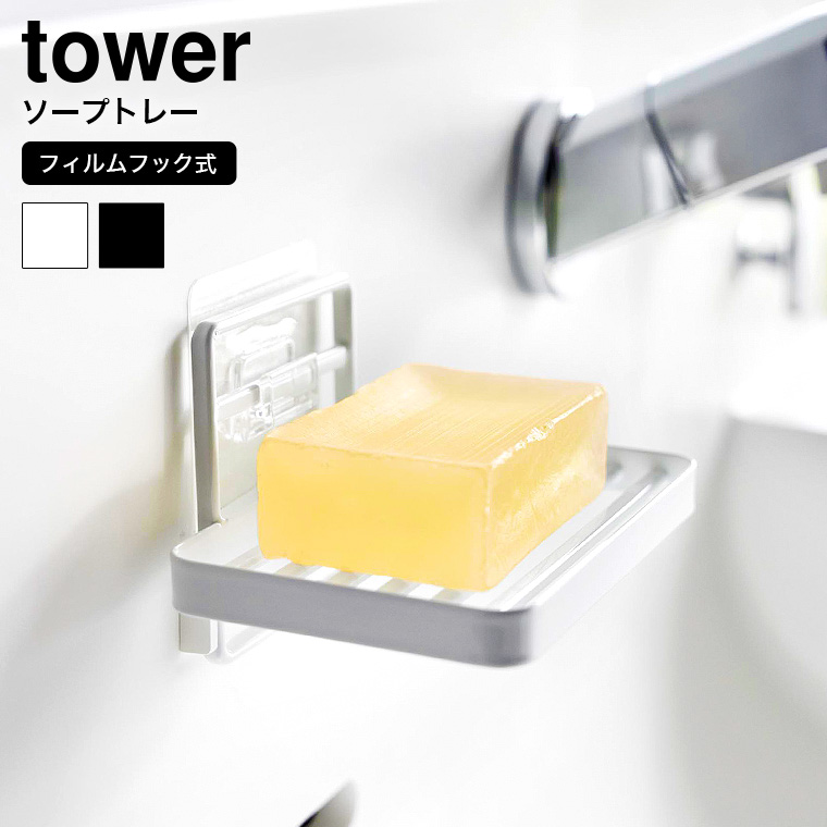 フィルムフックソープトレー タワー 山崎実業 tower お風呂 4540 4541 ホワイト ブラック