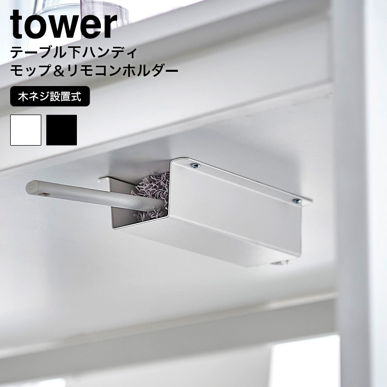 tower テーブル下ハンディモップ&リモコンホルダー タワー 山崎実業 収納 4542 4543 ホワイト ブラック