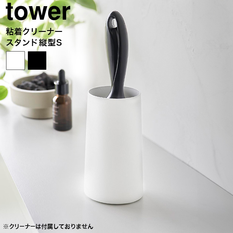 山崎実業 tower 粘着クリーナースタンド タワー S 縦型 収納 4558 4559 ホワイト ブラック
