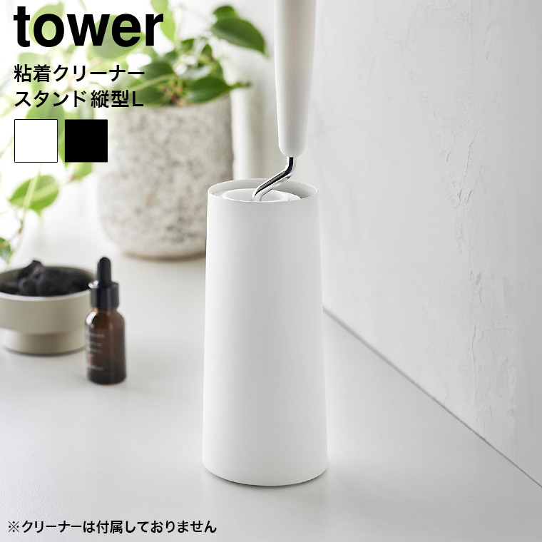 山崎実業 tower 粘着クリーナースタンド タワー L 縦型 収納 4560 4561 ホワイト ブラック