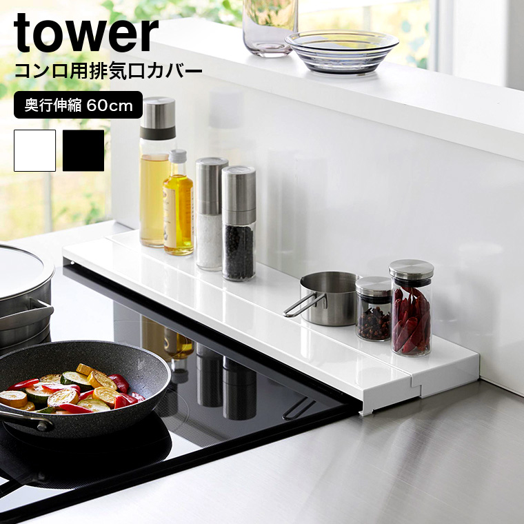 tower 奥行伸縮排気口カバー タワー 60cmコンロ用 山崎実業 キッチン 4562 4563 ホワイト ブラック