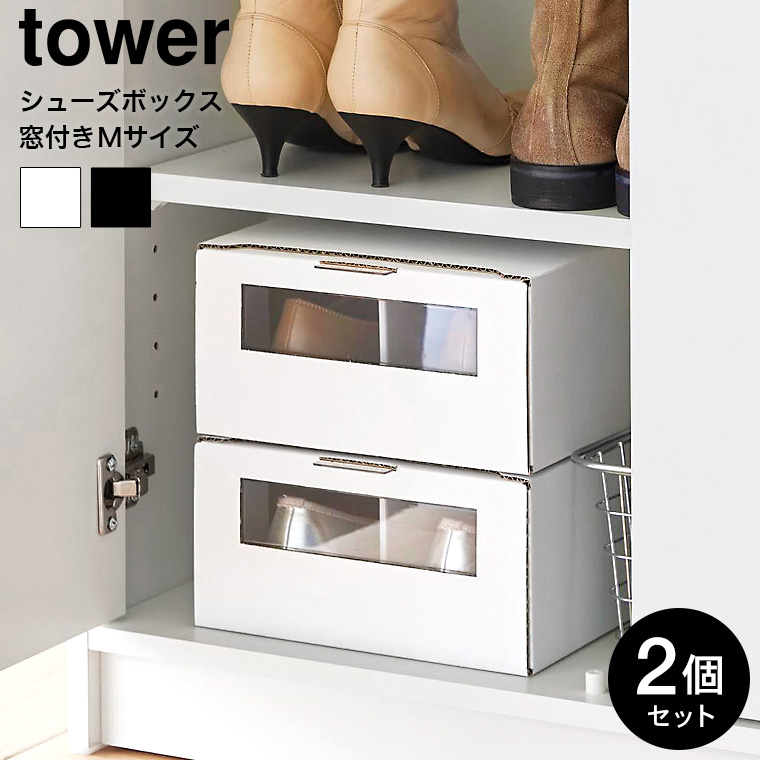 山崎実業 tower 窓付きシューズボックス タワー 2個組 M ホワイト ブラック 4752 4753