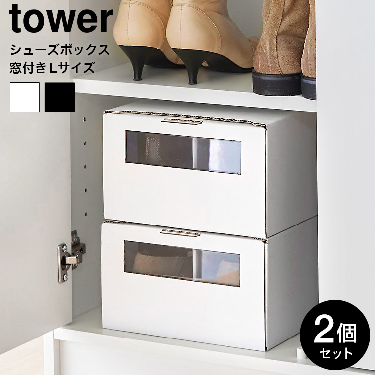 山崎実業 tower 窓付きシューズボックス タワー 2個組 L ホワイト ブラック 4754 4755