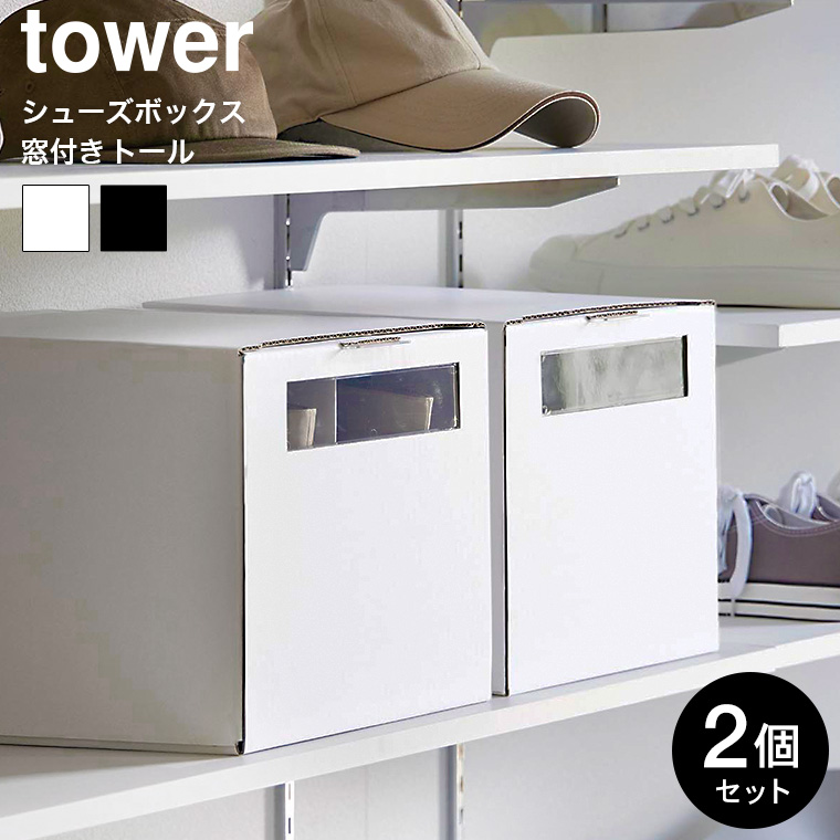 山崎実業 tower 窓付きシューズボックス タワー 2個組 トール ホワイト ブラック 4756 4757