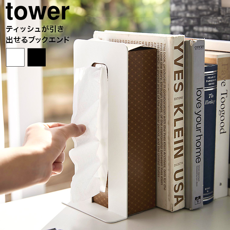 ティッシュが引き出せるブックエンド タワー 山崎実業 tower 4785 4786 ホワイト ブラック